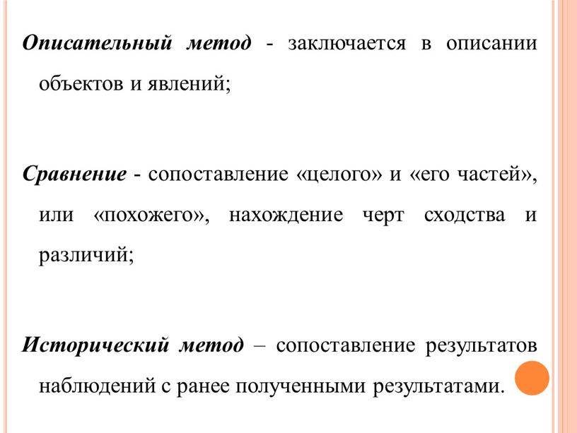 Описательный метод - заключается в описании объектов и явлений;