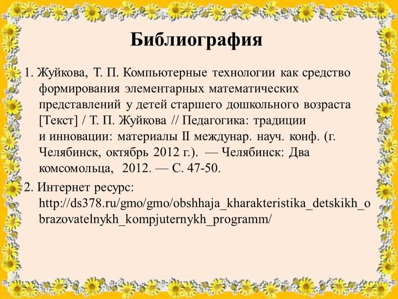 Библиография 1. Жуйкова, Т. П.