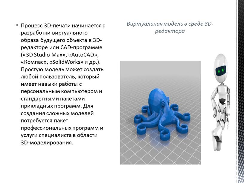 Виртуальная модель в среде 3D-редактора