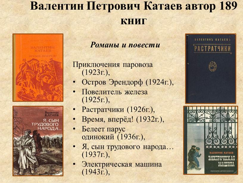 Валентин Петрович Катаев автор 189 книг