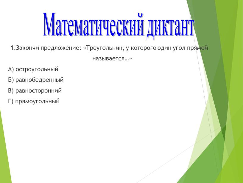 Закончи предложение: «Треугольник, у которого один угол прямой называется…»