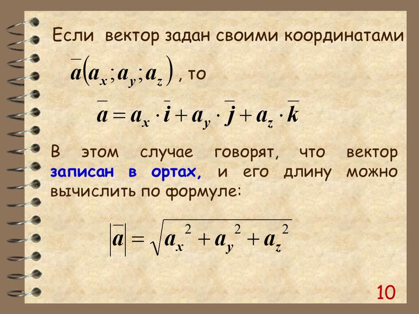 В этом случае говорят, что вектор записан в ортах, и его длину можно вычислить по формуле: