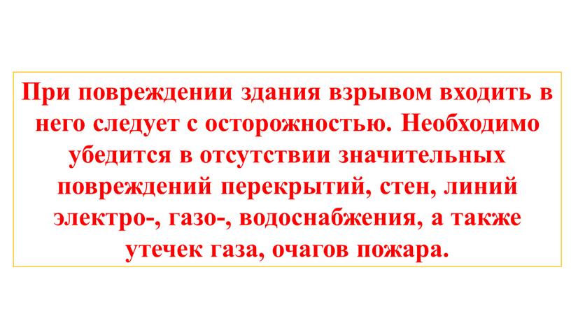 При повреждении здания взрывом входить в него следует с осторожностью