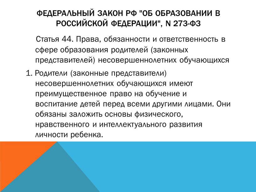 ФЕДЕРАЛЬНЫЙ ЗАКОН РФ "ОБ ОБРАЗОВАНИИ