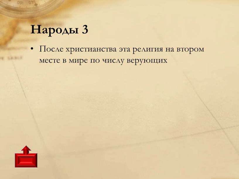 Народы 3 После христианства эта религия на втором месте в мире по числу верующих