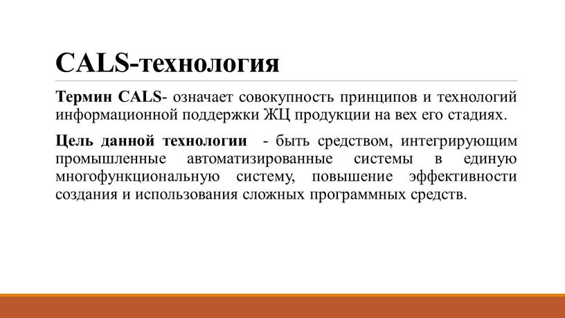 CALS-технология Термин CALS - означает совокупность принципов и технологий информационной поддержки