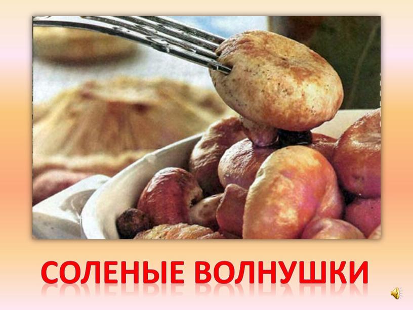 Соленые волнушки