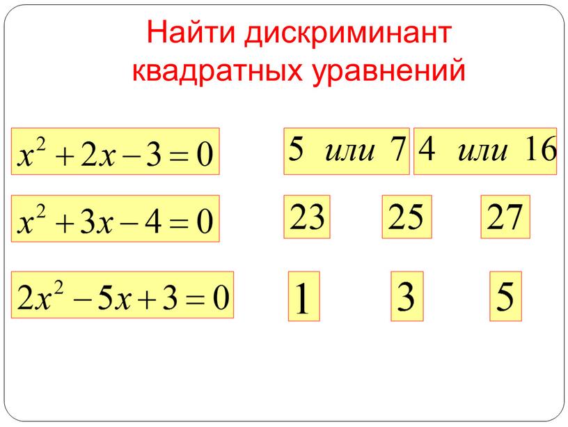 Найти дискриминант квадратных уравнений