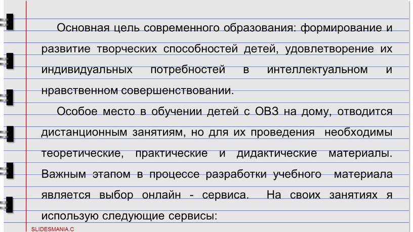 Основная цель современного образования: формирование и развитие творческих способностей детей, удовлетворение их индивидуальных потребностей в интеллектуальном и нравственном совершенствовании