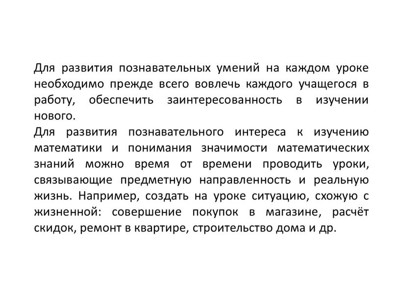 Для развития познавательных умений на каждом уроке необходимо прежде всего вовлечь каждого учащегося в работу, обеспечить заинтересованность в изучении нового