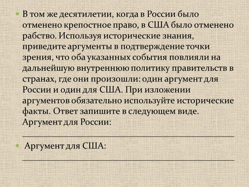 В том же десятилетии, когда в России было отменено крепостное право, в