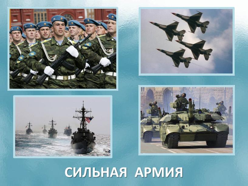 СИЛЬНАЯ АРМИЯ