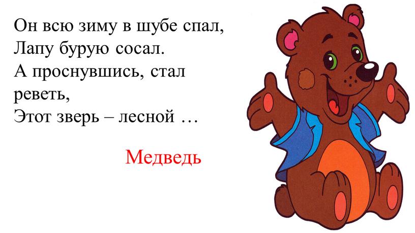 Он всю зиму в шубе спал, Лапу бурую сосал