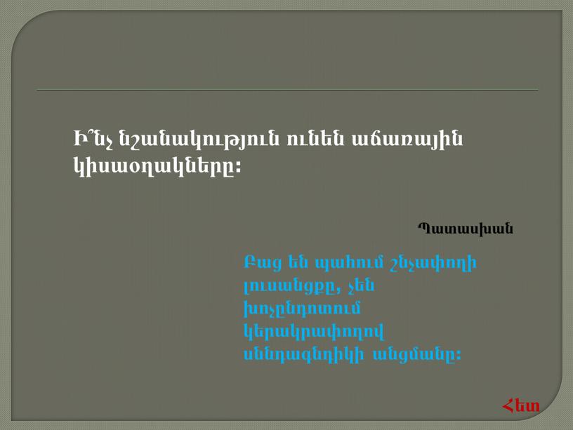 Ի՞նչ նշանակություն ունեն աճառային կիսաօղակները: Բաց են պահում շնչափողի լուսանցքը, չեն խոչընդոտում կերակրափողով սննդագնդիկի անցմանը: Հետ Պատասխան