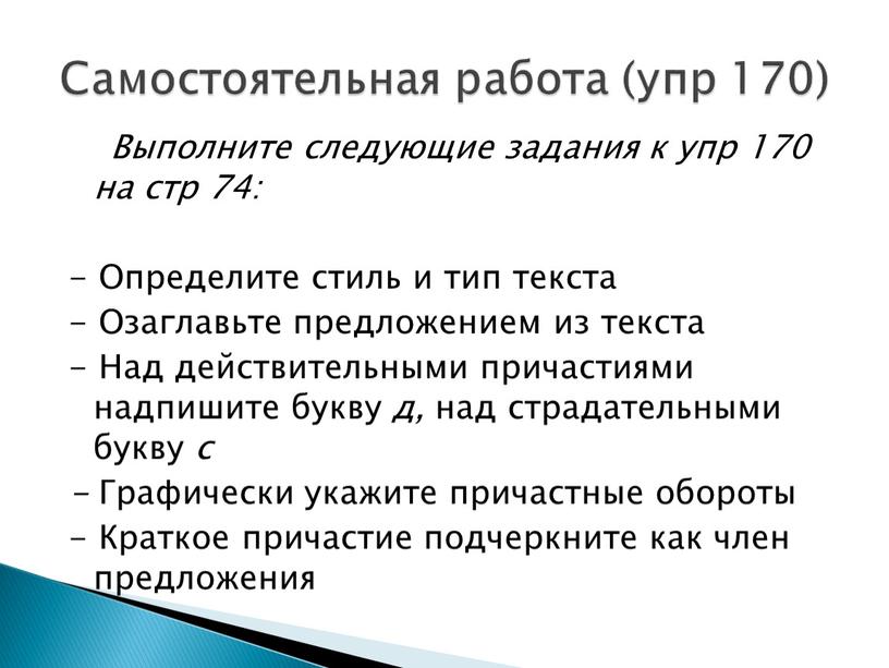 Выполните следующие задания к упр 170 на стр 74: -