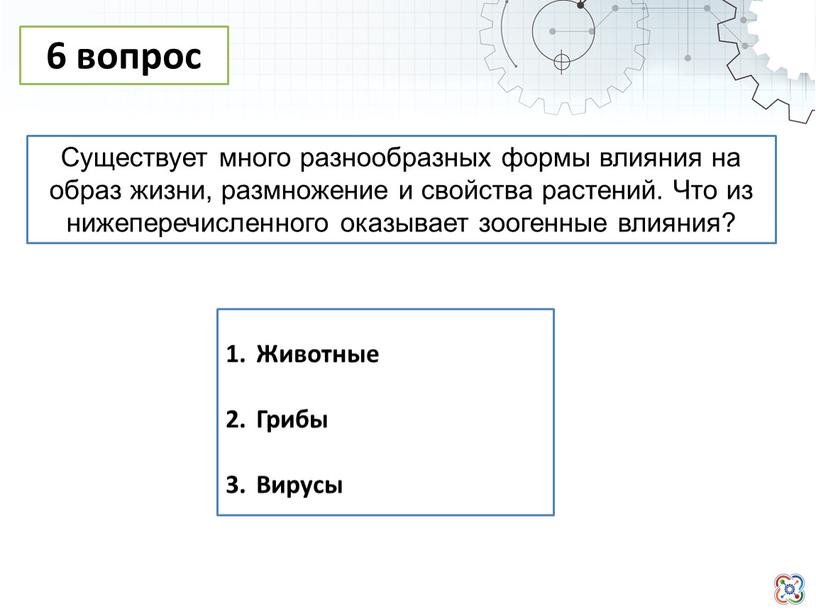 Животные Грибы Вирусы Существует много разнообразных формы влияния на образ жизни, размножение и свойства растений