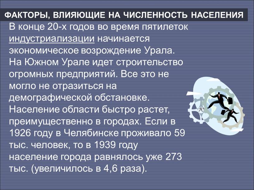 В конце 20-х годов во время пятилеток индустриализации начинается экономическое возрождение