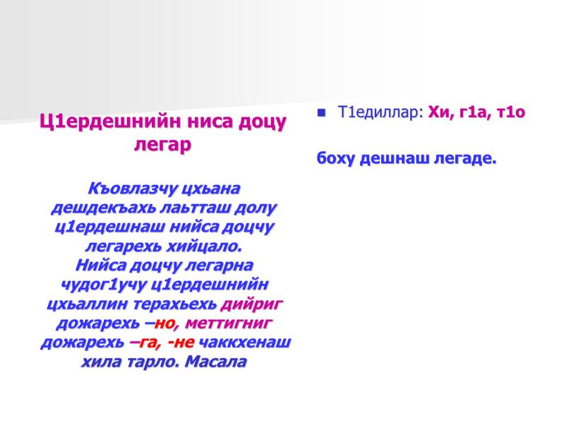 Ц1ердешнийн ниса доцу легар Къовлазчу цхьана дешдекъахь лаьтташ долу ц1ердешнаш нийса доцчу легарехь хийцало