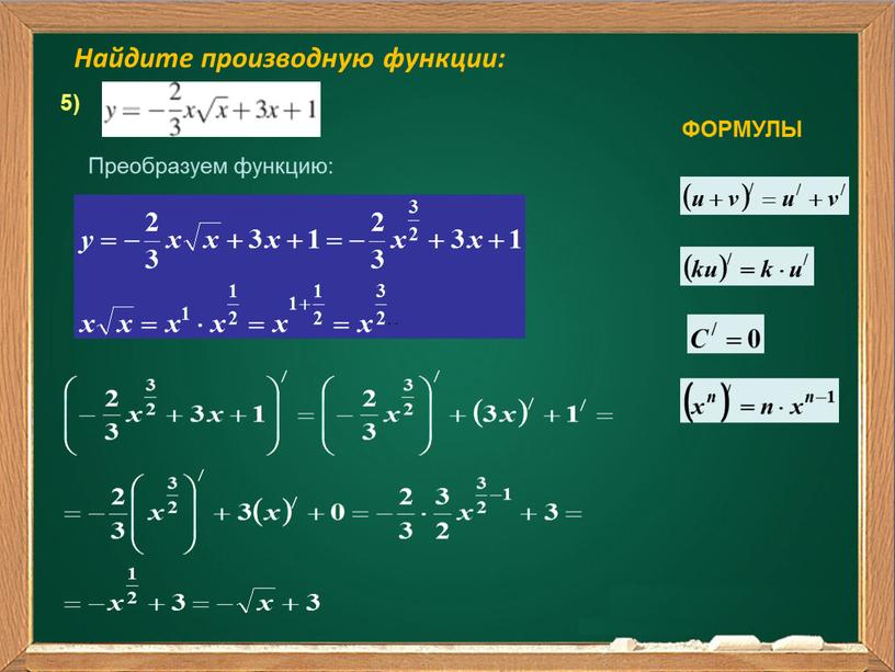 Найдите производную функции: 5)