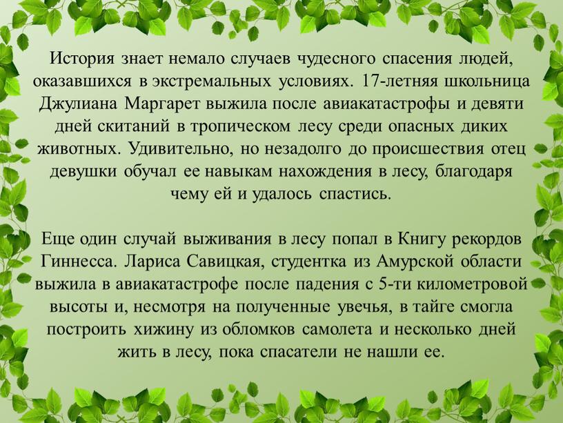 История знает немало случаев чудесного спасения людей, оказавшихся в экстремальных условиях