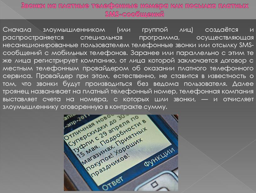 Звонки на платные телефонные номера или посылка платных