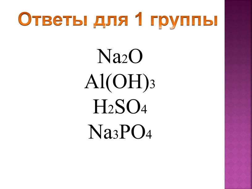 Ответы для 1 группы Na2O Al(OH)3