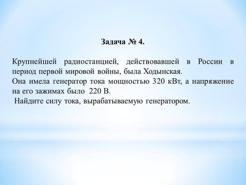 Задача № 4. Крупнейшей радиостанцией, действовавшей в