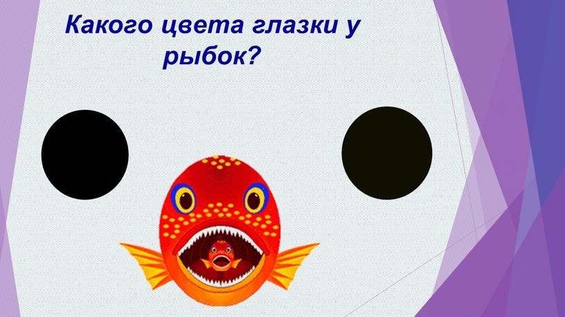 Какого цвета глазки у рыбок?