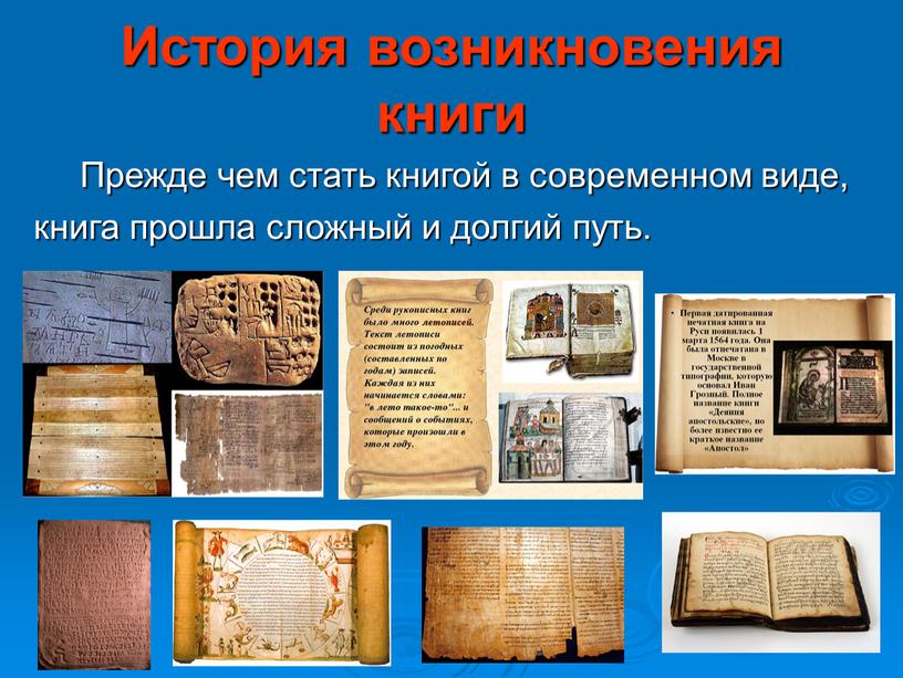 История возникновения книги