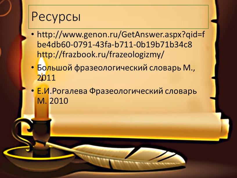 Ресурсы http://www.genon.ru/GetAnswer