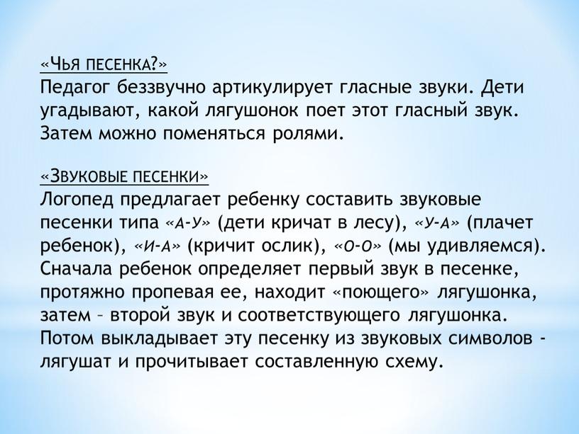 Чья песенка?» Педагог беззвучно артикулирует гласные звуки