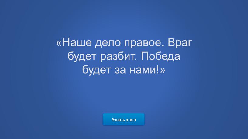 Узнать ответ «Наше дело правое