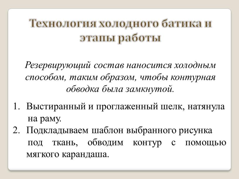 Технология холодного батика и этапы работы