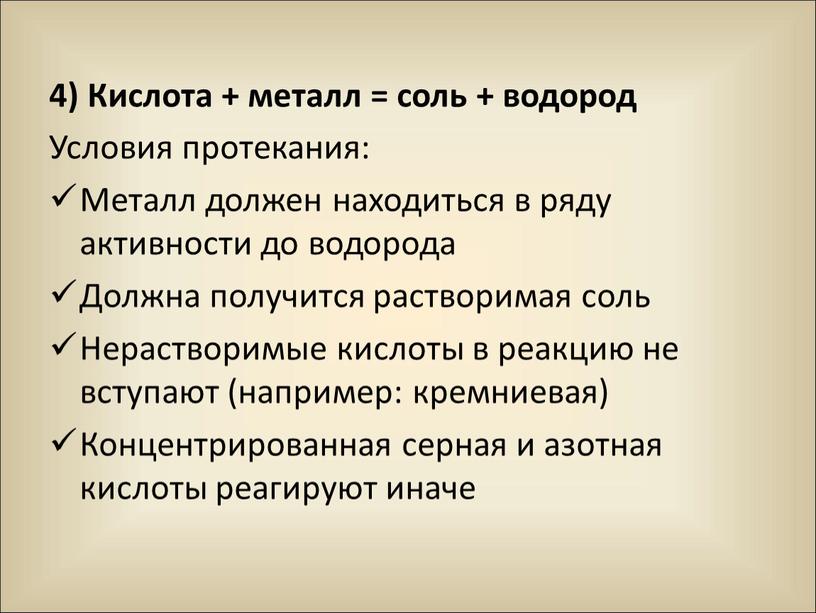 Кислота + металл = соль + водород