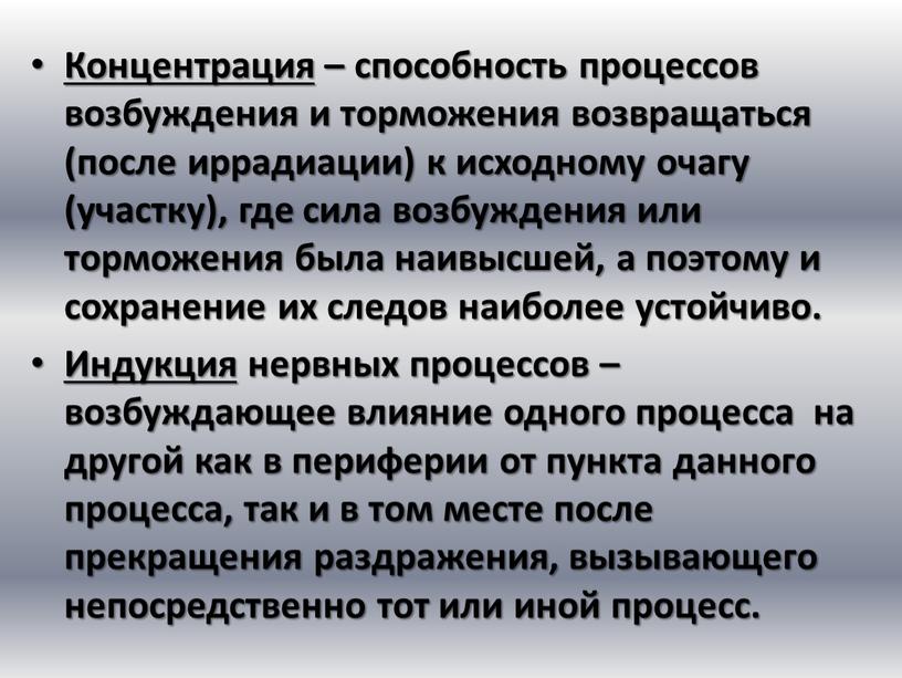 Концентрация – способность процессов возбуждения и торможения возвращаться (после иррадиации) к исходному очагу (участку), где сила возбуждения или торможения была наивысшей, а поэтому и сохранение…