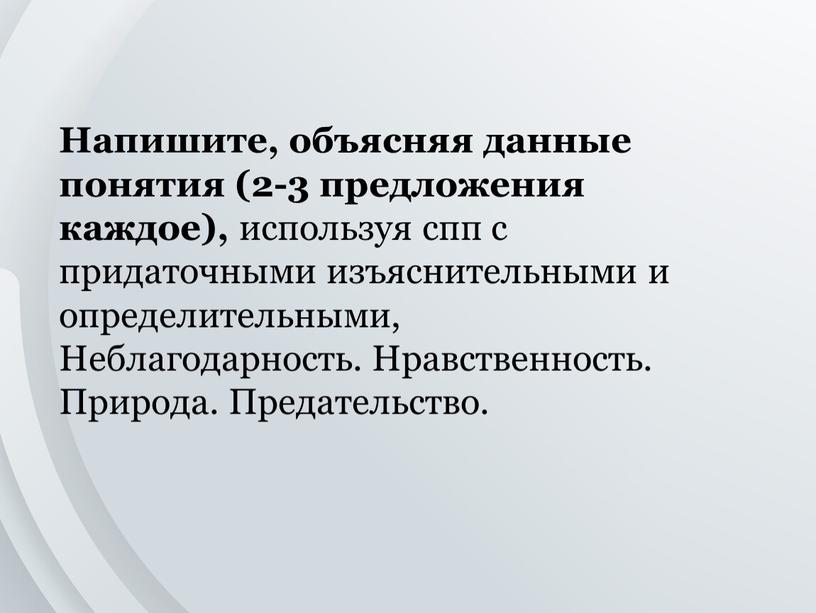 Напишите, объясняя данные понятия (2-3 предложения каждое), используя спп с придаточными изъяснительными и определительными,