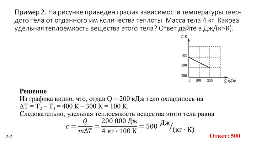 Пример 2. На ри­сун­ке при­ве­ден гра­фик за­ви­си­мо­сти тем­пе­ра­ту­ры твер­до­го тела от от­дан­но­го им ко­ли­че­ства теп­ло­ты