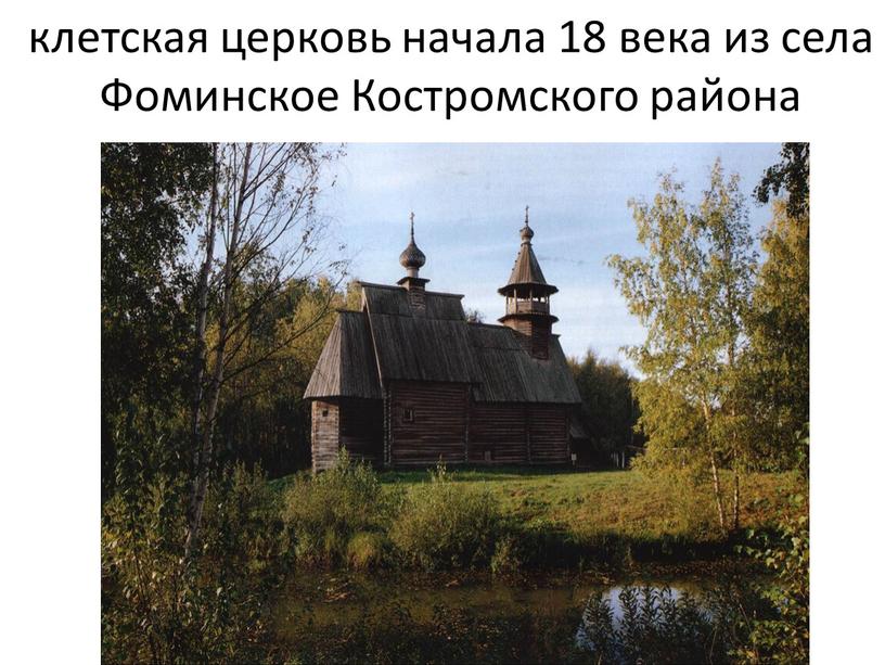 клетская церковь начала 18 века из села Фоминское Костромского района