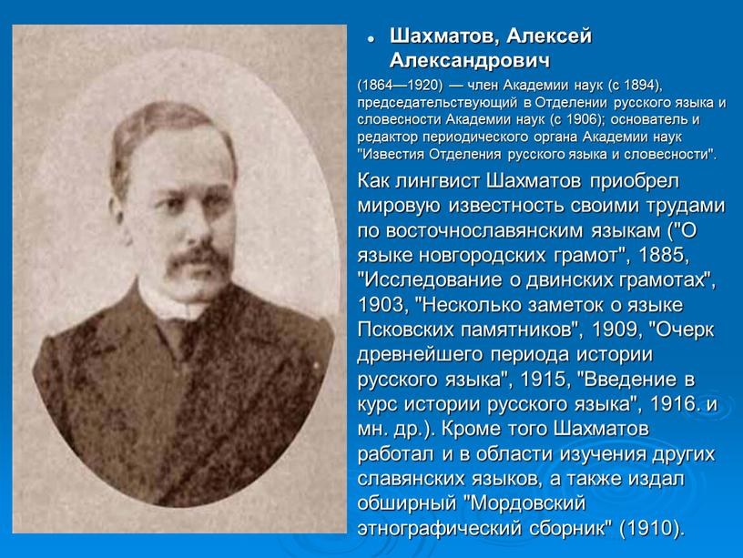 Шахматов, Алексей Александрович (1864—1920) — член