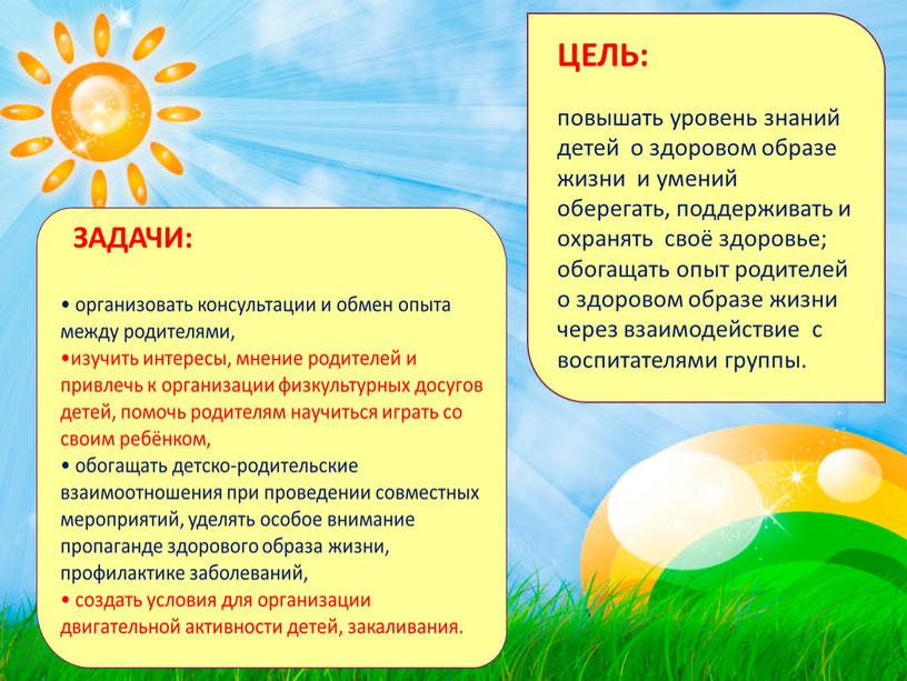 повышать уровень знаний детей о здоровом образе жизни и умений оберегать, поддерживать и охранять своё здоровье; обогащать опыт родителей о здоровом образе жизни через взаимодействие…