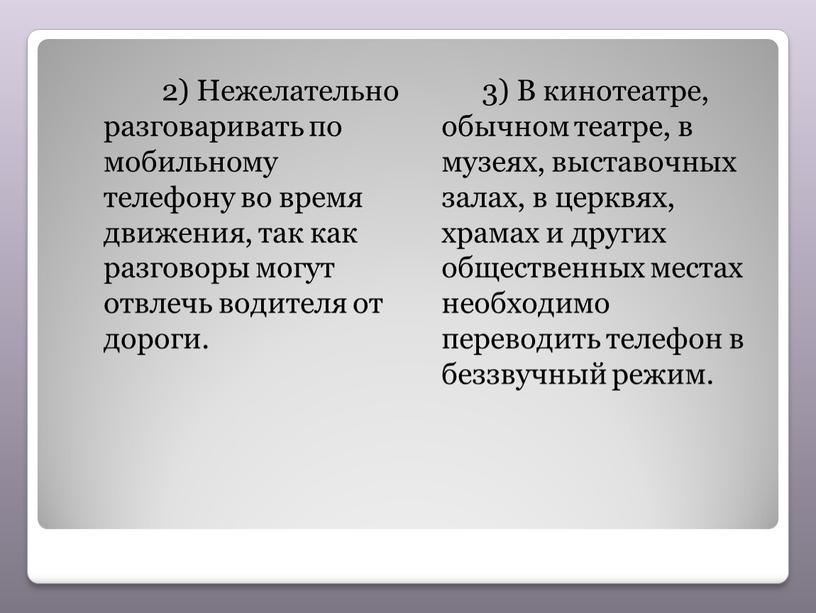 Нежелательно разговаривать по мобильному телефону во время движения, так как разговоры могут отвлечь водителя от дороги