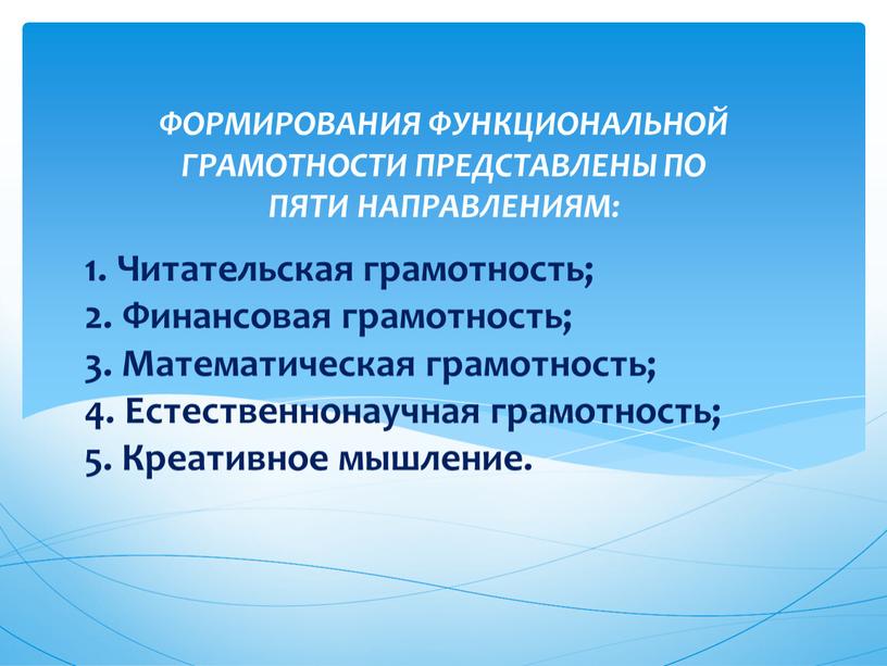 Читательская грамотность; 2. Финансовая грамотность; 3