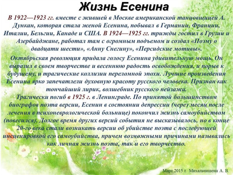 Жизнь Есенина В 1922—1923 гг. вместе с жившей в