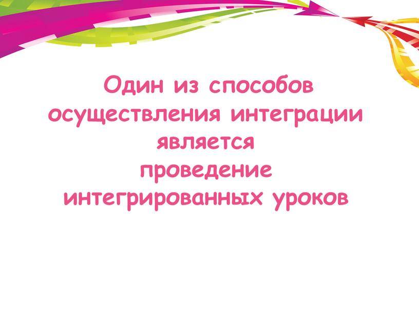 Один из способов осуществления интеграции является проведение интегрированных уроков