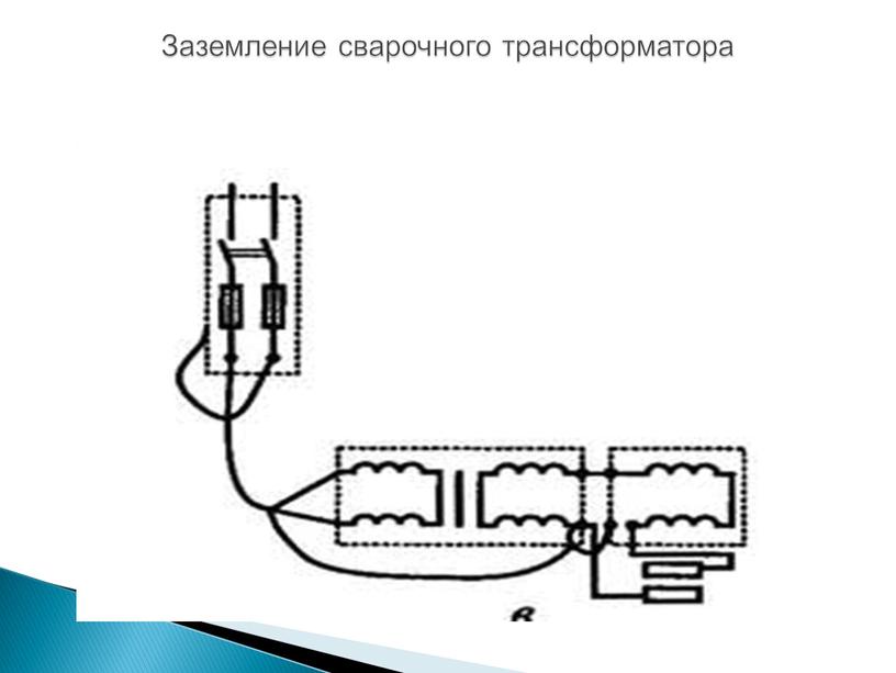 Заземление сварочного трансформатора