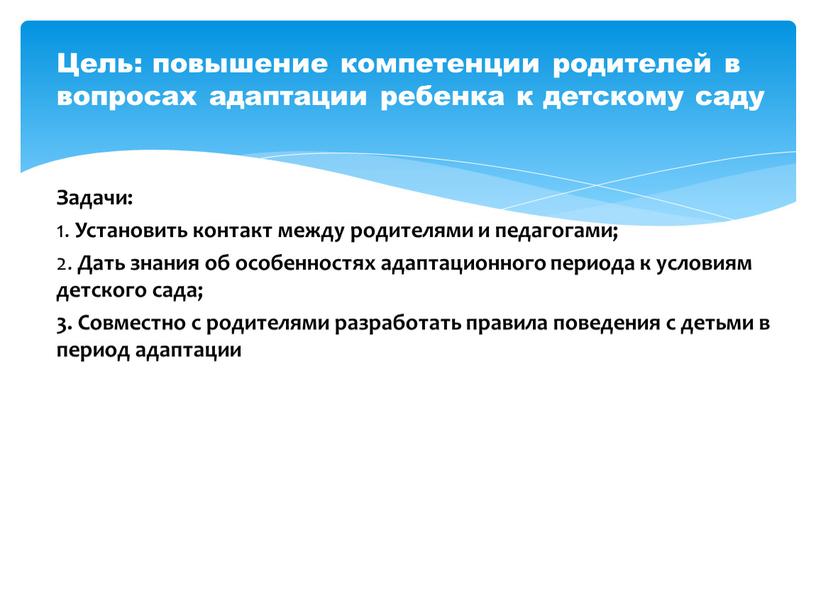 Цель: повышение компетенции родителей в вопросах адаптации ребенка к детскому саду