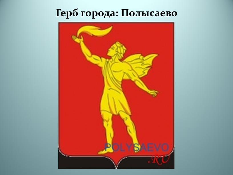 Герб города: Полысаево