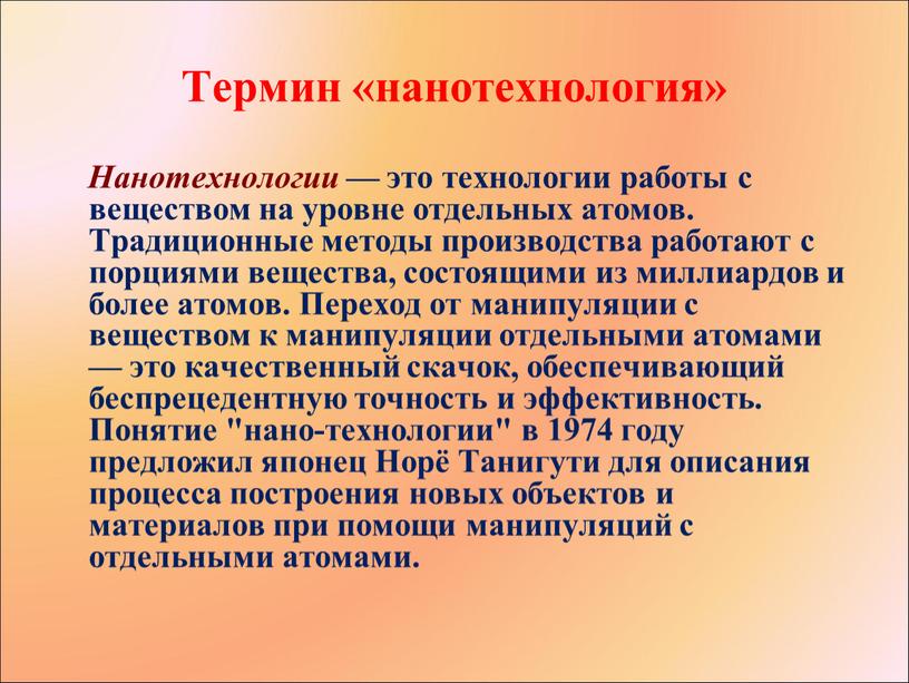 Термин «нанотехнология» Нанотехнологии — это технологии работы с веществом на уровне отдельных атомов