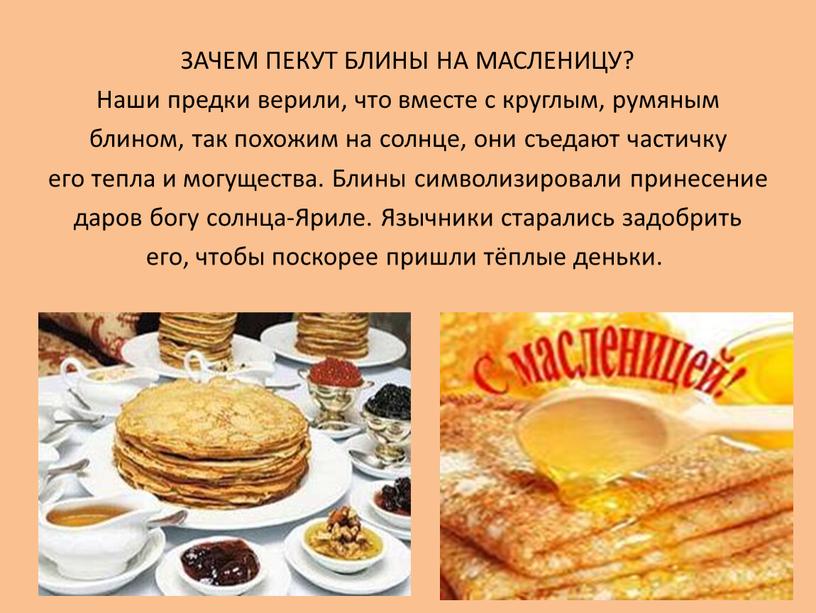 ЗАЧЕМ ПЕКУТ БЛИНЫ НА МАСЛЕНИЦУ?