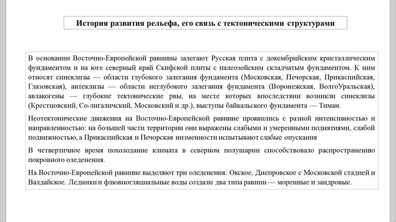 В основании Восточно-Европейской равнины залегают